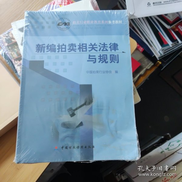 新编拍卖相关法律与规则