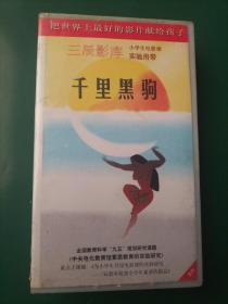 录像带《千里黑驹》【三辰影库 小学生电影课实验用带 全国教育科学“九五”规划研究课题《中央电化教育馆素质教育的实验研究》重点子课体《为小学生开设电影课的实验研究——三辰影库促进小学生素质的提高》 把世界上最好的影片献给孩子】