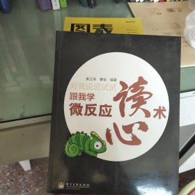 对我说谎试试：跟我学微反应读心术