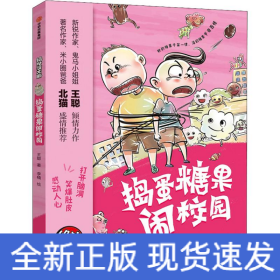 捣蛋糖果闹校园