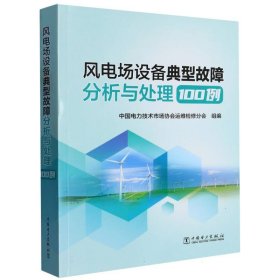 风电场设备典型故障分析与处理100例