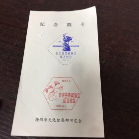 银杏之乡泰兴县集邮协会成立纪念邮戳/中国扬州