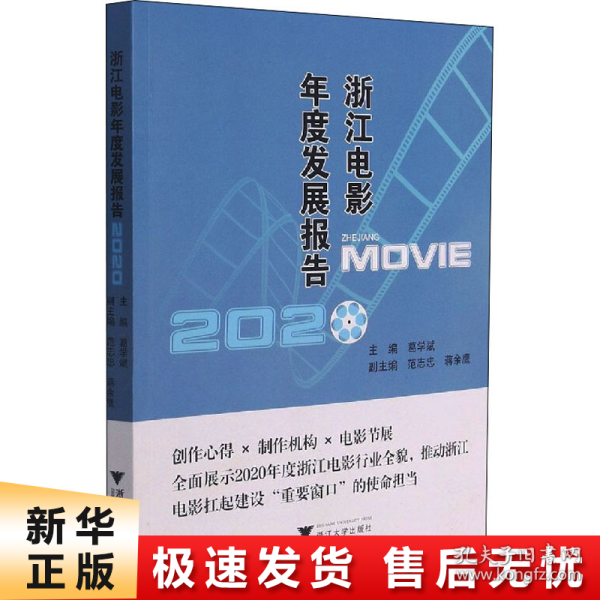 浙江电影年度发展报告2020