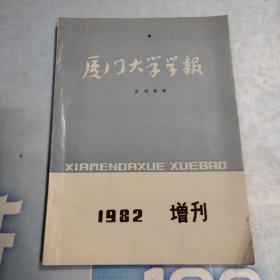 厦门大学学报1982增刊--史学专号*