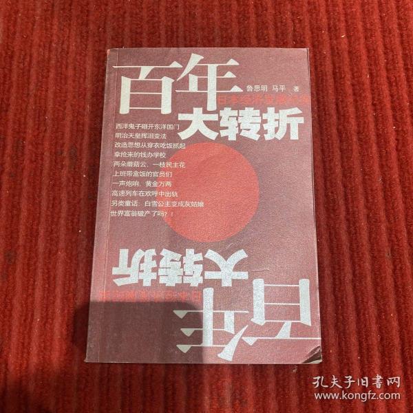 百年大转折：日本经济发展纪实