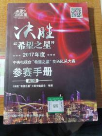 2017决胜希望之星参赛手册