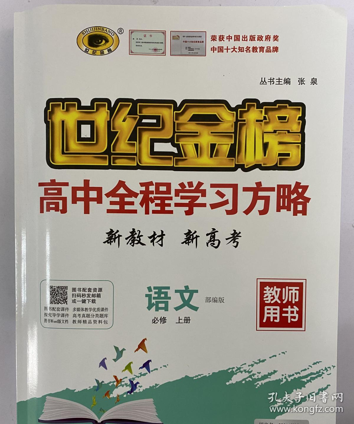 世纪金榜 高中全程学习方略 教师用书 语文必修上册语文必修上册 教师用书 新教材