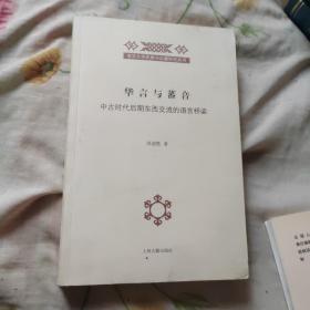 华言与蕃音：中古时代后期东西交流的语言桥梁