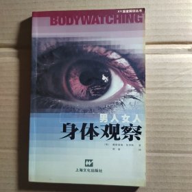 男人女人身体观察