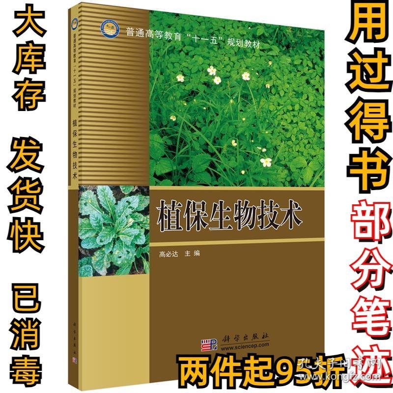 植保生物技术高必达9787030192226科学出版社2007-08-01