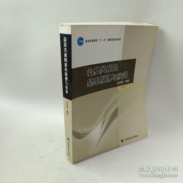 公共关系的基本原理与实务：（配学习卡）（高等教育百门精品课程精品项目）