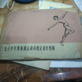 女孑少年级体操运动员规定动作图解