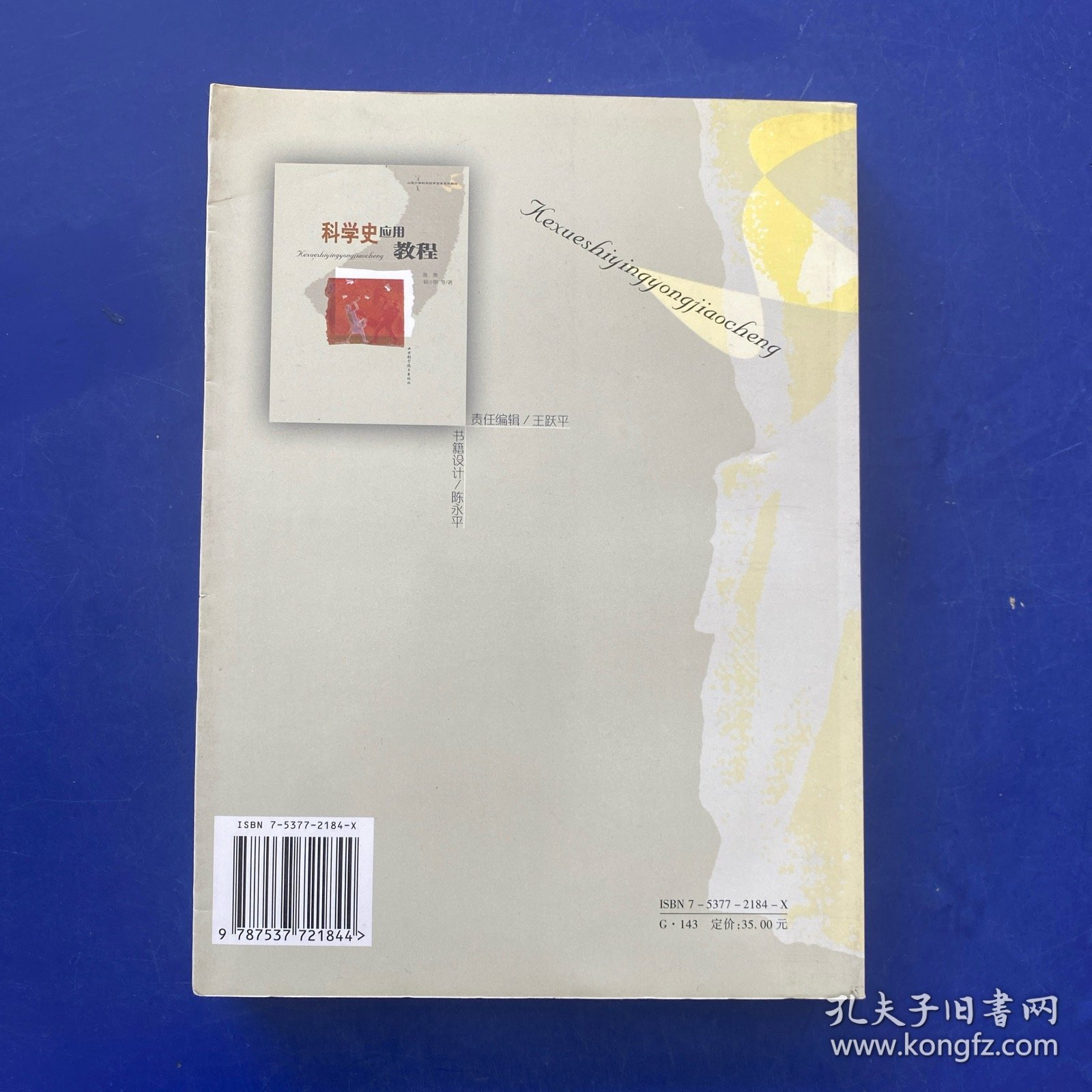 科学史应用教程    内页很新无写划   书口处有破损（如图）