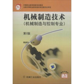 中等职业教育国家规划教材：机械制造技术（机械制造与控制专业）（第2版）