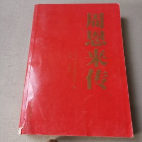 周恩来传（三）