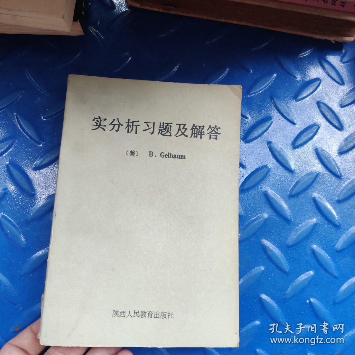 实分析习题及解答一版一印（有破损）