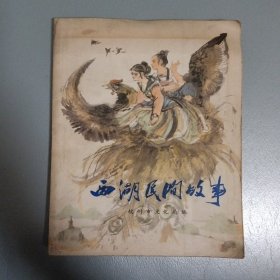 西湖民间故事（1978年一版一印，程十发插图）