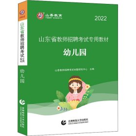 山东省教师招聘考试专用教材