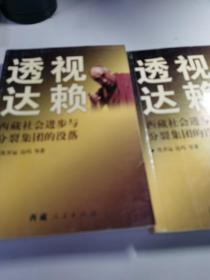 透视达赖:西藏社会进步与分裂集团的没落 上下册【签赠本】