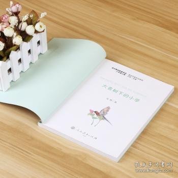 大青树下的小学：人教版课文作家作品系列同名作品收入统编语文课文三年级上册