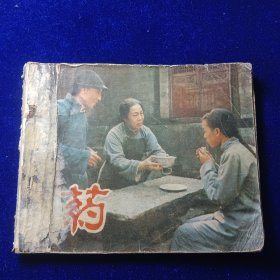 连环画：药