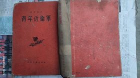 青年近卫军（法捷耶夫 著 人民文学出版社 1954-11 京一版五印，繁体竖版。）