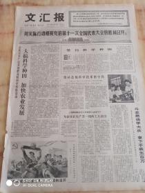 文汇报1977年8月14日