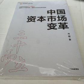 中国资本市场变革