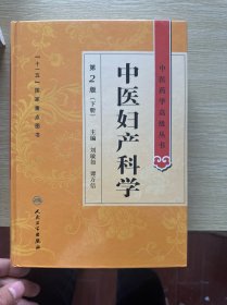 中医药学高级丛书·中医妇产科学（2版）（下册）
