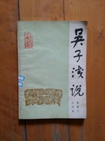 吴子浅说   李硕之  王式金   解放军    1986年一版1988年二印