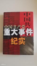 中国共产党重大事件纪实