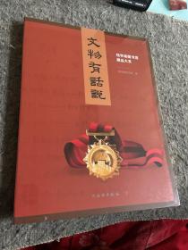 文物有话说/钱学森图书馆藏品大系