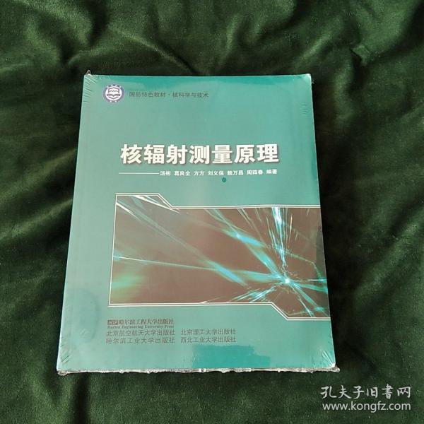 核科学与技术国防特色教材：核辐射测量原理