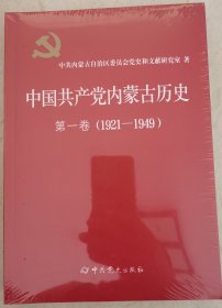 中国共产党内蒙古历史