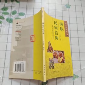 满族民间信仰——清文化丛书