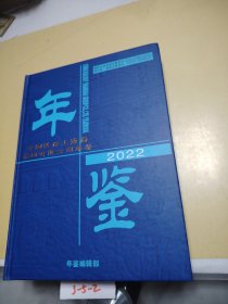 中国铁路上海局集团有限公司年鉴 2022