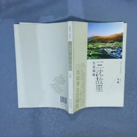 安康文化生态旅游丛书·三沈故里 生态福地：汉阴