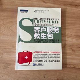 客户服务救生包：如何解决客户服务中的棘手状况，圆满化解不愉快的客户消费体验 无笔迹