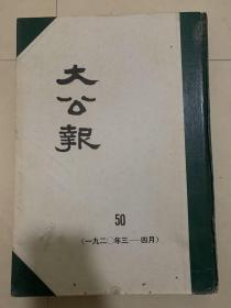 大公报（天津版）第50册1920年3一4月