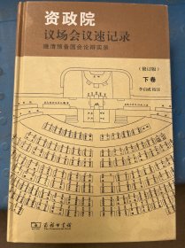 资政院议场会议速记录 晚清预备国会论辩实录(修订版)(下册）