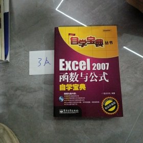 Excel 2007函数与公式自学宝典