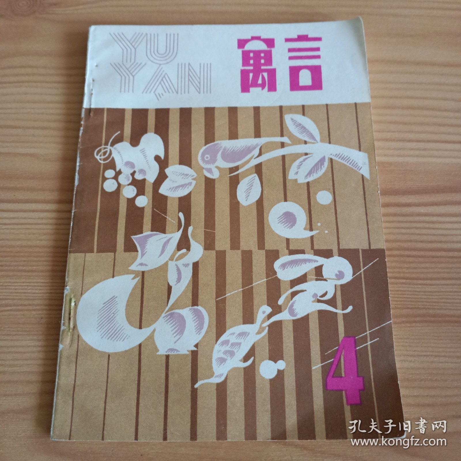 《寓言》第四辑(品好如图，所有图片都是实物拍摄)