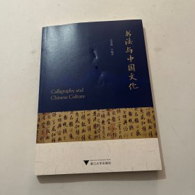 书法与中国文化