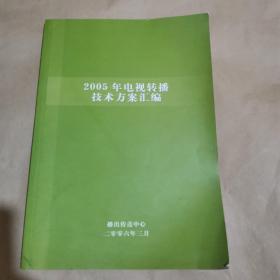 2005年电视转播技术方案汇编