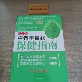 中老年自我保健指南（大字 版）