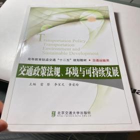 交通政策法规、环境与可持续发展