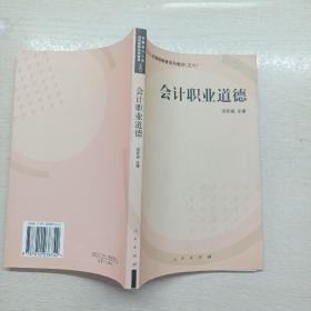 会计职业道德——全国会计人员继续教育系列教材