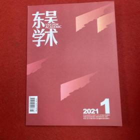 东吴学术2021年第1期