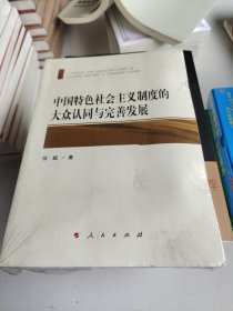 中国特色社会主义制度的大众认同与完善发展