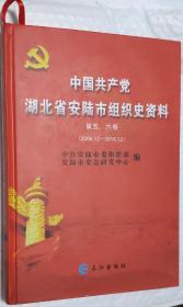 中国共产党湖北省安陆市组织史资料第五六卷(2006.12-2016.12)